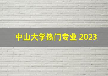 中山大学热门专业 2023